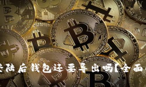 tpWallet登陆后钱包还要导出吗？全面解析与教程