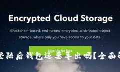 tpWallet登陆后钱包还要导出