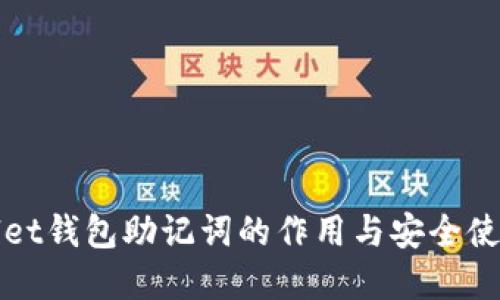 tpWallet钱包助记词的作用与安全使用指南
