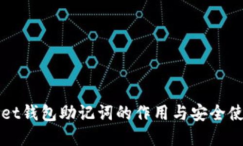 tpWallet钱包助记词的作用与安全使用指南