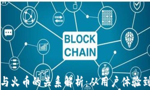 
tpWallet与火币的关系解析：从用户体验到技术基础