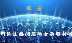 tpWallet网络连接问题的全面