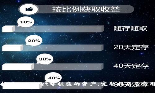 如何找回tpWallet中被盗的资产：完整指南与实用技巧