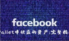 如何找回tpWallet中被盗的资