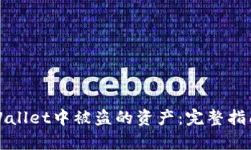 如何找回tpWallet中被盗的资产：完整指南与实用技巧