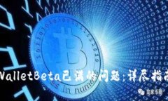如何解决tpWalletBeta已满的