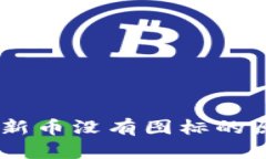 关于tpWallet新币没有图标的