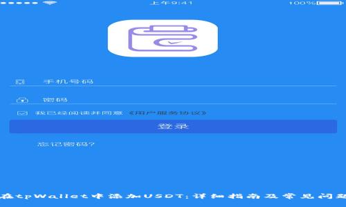 如何在tpWallet中添加USDT：详细指南及常见问题解答