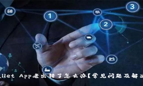 下载tpWallet App老出错了怎么办？常见问题及解决方案解析