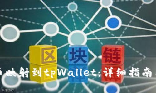 如何将代币映射到tpWallet：详细指南与注意事项