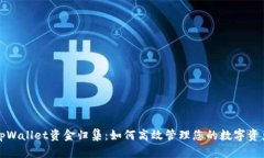 tpWallet资金归集：如何高效