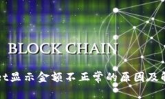 tpWallet显示金额不正常的原