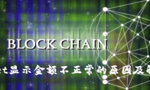 tpWallet显示金额不正常的原因及解决方法
