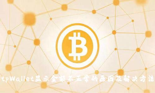 tpWallet显示金额不正常的原因及解决方法