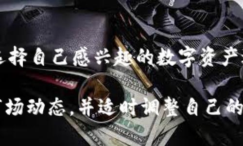   如何应对TPWallet价格波动对用户资产的影响 / 

 guanjianci TPWallet, 价格波动, 加密资产, 风险管理 /guanjianci 

在数字货币和加密资产日益流行的今天，TPWallet作为一种流行的加密货币钱包，吸引了大量用户的关注。然而，TPWallet的价格波动对用户资产的影响却不可小视。在这篇文章中，我们将深入探讨TPWallet的价格波动原因以及用户如何有效应对这一挑战，保护自己的资产安全。

TPWallet的基本介绍
TPWallet是一款支持多种数字货币及其交易的加密钱包，用户可以在其平台上安全地存储和管理各种加密资产。由于其用户友好的界面和强大的安全性，TPWallet受到了加密货币用户的广泛欢迎。

TPWallet不仅提供基本的资产存储功能，还支持用户进行资产交易、交换和管理。随着用户数量的不断增加，TPWallet的市场表现也跟着波动，进而影响了用户个人资产的价值。

TPWallet价格波动的原因
价格波动是市场常态，TPWallet也不例外。TPWallet的价格受到多方面因素的影响，包括市场需求、技术进步、政策法规和用户信任等。

首先，市场需求是价格波动的重要推动力。当越来越多的用户加入TPWallet，争先恐后地购买特定数字货币时，需求的增加会促使价格上涨。反之，当市场对某个数字资产的兴趣减弱时，其价格也会随之下跌。

其次，技术的进步和更新也可能影响TPWallet的价格。例如，安全漏洞的曝光或天际线的重大更新可能导致用户对TPWallet平台的信心下降，进而导致投资者抛售其持有资产，造成价格急剧下降。

此外，政策法规也是影响价格的不容忽视的因素。世界各国对加密货币的监管政策各不相同。例如，有些国家可能会出台禁令或加严监管措施，导致用户出售其资产以避免风险。

如何评估自己的资产受到的影响
面对不断变化的TPWallet价格，用户需要时刻关注自己的资产状态。首先，用户应该定期检查自己的持仓，并关注TPWallet的最新价格动态。这种关注能够帮助用户及时做出调整，避免因价格下跌而造成的损失。

此外，用户可以通过设置价格提醒的方式来监测TPWallet的价格变化。例如，可以使用一些行情软件或交易所的APP，设置价格提醒，当TPWallet价格达到特定阈值时，系统会及时通知用户。这种方式可以帮助用户在价格变动较大时做出快速反应。 

用户如何管理风险
在TPWallet的投资过程中，风险管理是至关重要的。用户可以通过多种方式降低风险，包括分散投资和设定止损位等。

首先，分散投资是降低风险的有效策略。用户在TPWallet上不应仅仅投资于一种虚拟货币，而是应该根据市场趋势和个人风险承受能力，选择多种数字资产进行投资。通过多元化投资，用户能够在一定程度上降低单一资产价格波动对整体资产的影响。

此外，设置止损位也是一种有效的风险管理手段。当用户持有的TPWallet资产价格达到一定跌幅时，系统会自动出售特定资产，从而避免更大的损失。这种行为能够帮助用户在市场剧烈波动时，尽量保持稳定的收益。

如何跟踪市场动态
为了更好地应对TPWallet价格波动，用户还需要积极跟踪市场动态。用户可以通过访问专业的财经网站、社交媒体、或是加密货币论坛来获取最新的信息，了解市场趋势和投资者的情绪变化。

此外，加入一些加密货币的投资群组或社区，也能够获取更多的实用信息和投资技巧。在这些社群中，用户不仅能了解到其他投资者的看法与经验，还能及时获得市场最新消息，帮助自己做出明智的投资决策。

常见问题解答
1. TPWallet的价格波动真的如此严重吗？
是的，TPWallet的价格波动是相对明显的，尤其在相对小众的市场中，价格更容易受到市场情绪的影响。许多用户会因为短期内价格的变化而恐慌，导致卖出或买入决策不理智。因此，用户应该理性看待价格波动，并根据自身的投资计划调整策略。

2. 谷歌或其他平台上有哪些实用工具帮助用户跟踪TPWallet的价格？
用户可以借助一些专业的加密货币信息平台和应用来跟踪TPWallet的价格，比如CoinMarketCap、CoinGecko等。这些平台提供实时的市场数据供用户参考，帮助用户做出更好的投资决策。

3. 投资TPWallet是否值得风险？
投资TPWallet是否值得，需要根据个人的投资目标、风险承受能力和市场状况来判断。一些用户可能会在波动中获利，而另一些用户可能因为缺乏经验而遭受损失。因此，在决定投资TPWallet前，用户应谨慎评估自身的情况。

4. 大家对TPWallet的评价如何？
对于TPWallet的评价因人而异。许多用户认为TPWallet的用户体验良好，功能齐全，适合新手使用；而另一些用户则对其安全性存在疑虑。了解其他用户的反馈也可以帮助潜在用户做出自主决策。

5. TPWallet会否受到大环境的影响？
TPWallet的价格波动的确会受到全球经济、政策法规及其他市场变化的影响。因此，作为一个投资者，在做出决策时，综合考量整个大环境的宏观经济表现是非常必要的。

6. 我该如何开始用TPWallet进行投资？
用户要开始使用TPWallet进行投资，首先需要下载并注册TPWallet账号。然后，可以通过充值等方式将资金存入钱包中，随后选择自己感兴趣的数字资产进行交易。在投资过程中，用户应保持学习和关注市场，避免盲目跟风，确保资产的安全。

总的来说，TPWallet作为一种流行的加密货币钱包，虽然面临着价格波动的风险，但用户如果能够合理地进行风险管理、跟踪市场动态，并适时调整自己的投资策略，仍然能够在这个市场中寻找到机会。在进行投资前，了解相关信息、保持理性是非常重要的。