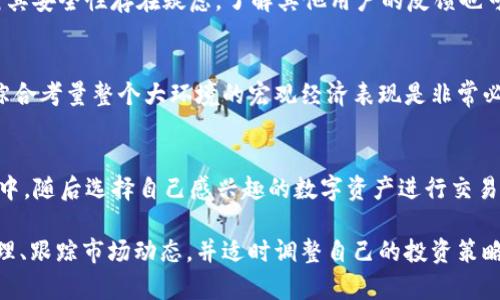   如何应对TPWallet价格波动对用户资产的影响 / 

 guanjianci TPWallet, 价格波动, 加密资产, 风险管理 /guanjianci 

在数字货币和加密资产日益流行的今天，TPWallet作为一种流行的加密货币钱包，吸引了大量用户的关注。然而，TPWallet的价格波动对用户资产的影响却不可小视。在这篇文章中，我们将深入探讨TPWallet的价格波动原因以及用户如何有效应对这一挑战，保护自己的资产安全。

TPWallet的基本介绍
TPWallet是一款支持多种数字货币及其交易的加密钱包，用户可以在其平台上安全地存储和管理各种加密资产。由于其用户友好的界面和强大的安全性，TPWallet受到了加密货币用户的广泛欢迎。

TPWallet不仅提供基本的资产存储功能，还支持用户进行资产交易、交换和管理。随着用户数量的不断增加，TPWallet的市场表现也跟着波动，进而影响了用户个人资产的价值。

TPWallet价格波动的原因
价格波动是市场常态，TPWallet也不例外。TPWallet的价格受到多方面因素的影响，包括市场需求、技术进步、政策法规和用户信任等。

首先，市场需求是价格波动的重要推动力。当越来越多的用户加入TPWallet，争先恐后地购买特定数字货币时，需求的增加会促使价格上涨。反之，当市场对某个数字资产的兴趣减弱时，其价格也会随之下跌。

其次，技术的进步和更新也可能影响TPWallet的价格。例如，安全漏洞的曝光或天际线的重大更新可能导致用户对TPWallet平台的信心下降，进而导致投资者抛售其持有资产，造成价格急剧下降。

此外，政策法规也是影响价格的不容忽视的因素。世界各国对加密货币的监管政策各不相同。例如，有些国家可能会出台禁令或加严监管措施，导致用户出售其资产以避免风险。

如何评估自己的资产受到的影响
面对不断变化的TPWallet价格，用户需要时刻关注自己的资产状态。首先，用户应该定期检查自己的持仓，并关注TPWallet的最新价格动态。这种关注能够帮助用户及时做出调整，避免因价格下跌而造成的损失。

此外，用户可以通过设置价格提醒的方式来监测TPWallet的价格变化。例如，可以使用一些行情软件或交易所的APP，设置价格提醒，当TPWallet价格达到特定阈值时，系统会及时通知用户。这种方式可以帮助用户在价格变动较大时做出快速反应。 

用户如何管理风险
在TPWallet的投资过程中，风险管理是至关重要的。用户可以通过多种方式降低风险，包括分散投资和设定止损位等。

首先，分散投资是降低风险的有效策略。用户在TPWallet上不应仅仅投资于一种虚拟货币，而是应该根据市场趋势和个人风险承受能力，选择多种数字资产进行投资。通过多元化投资，用户能够在一定程度上降低单一资产价格波动对整体资产的影响。

此外，设置止损位也是一种有效的风险管理手段。当用户持有的TPWallet资产价格达到一定跌幅时，系统会自动出售特定资产，从而避免更大的损失。这种行为能够帮助用户在市场剧烈波动时，尽量保持稳定的收益。

如何跟踪市场动态
为了更好地应对TPWallet价格波动，用户还需要积极跟踪市场动态。用户可以通过访问专业的财经网站、社交媒体、或是加密货币论坛来获取最新的信息，了解市场趋势和投资者的情绪变化。

此外，加入一些加密货币的投资群组或社区，也能够获取更多的实用信息和投资技巧。在这些社群中，用户不仅能了解到其他投资者的看法与经验，还能及时获得市场最新消息，帮助自己做出明智的投资决策。

常见问题解答
1. TPWallet的价格波动真的如此严重吗？
是的，TPWallet的价格波动是相对明显的，尤其在相对小众的市场中，价格更容易受到市场情绪的影响。许多用户会因为短期内价格的变化而恐慌，导致卖出或买入决策不理智。因此，用户应该理性看待价格波动，并根据自身的投资计划调整策略。

2. 谷歌或其他平台上有哪些实用工具帮助用户跟踪TPWallet的价格？
用户可以借助一些专业的加密货币信息平台和应用来跟踪TPWallet的价格，比如CoinMarketCap、CoinGecko等。这些平台提供实时的市场数据供用户参考，帮助用户做出更好的投资决策。

3. 投资TPWallet是否值得风险？
投资TPWallet是否值得，需要根据个人的投资目标、风险承受能力和市场状况来判断。一些用户可能会在波动中获利，而另一些用户可能因为缺乏经验而遭受损失。因此，在决定投资TPWallet前，用户应谨慎评估自身的情况。

4. 大家对TPWallet的评价如何？
对于TPWallet的评价因人而异。许多用户认为TPWallet的用户体验良好，功能齐全，适合新手使用；而另一些用户则对其安全性存在疑虑。了解其他用户的反馈也可以帮助潜在用户做出自主决策。

5. TPWallet会否受到大环境的影响？
TPWallet的价格波动的确会受到全球经济、政策法规及其他市场变化的影响。因此，作为一个投资者，在做出决策时，综合考量整个大环境的宏观经济表现是非常必要的。

6. 我该如何开始用TPWallet进行投资？
用户要开始使用TPWallet进行投资，首先需要下载并注册TPWallet账号。然后，可以通过充值等方式将资金存入钱包中，随后选择自己感兴趣的数字资产进行交易。在投资过程中，用户应保持学习和关注市场，避免盲目跟风，确保资产的安全。

总的来说，TPWallet作为一种流行的加密货币钱包，虽然面临着价格波动的风险，但用户如果能够合理地进行风险管理、跟踪市场动态，并适时调整自己的投资策略，仍然能够在这个市场中寻找到机会。在进行投资前，了解相关信息、保持理性是非常重要的。