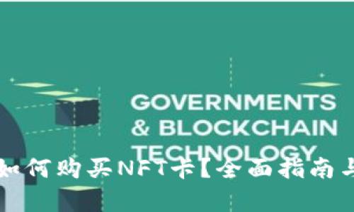 tpWallet如何购买NFT卡？全面指南与实用技巧