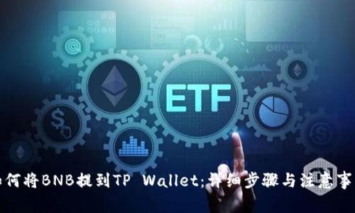 如何将BNB提到TP Wallet：详细步骤与注意事项