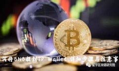 如何将BNB提到TP Wallet：详