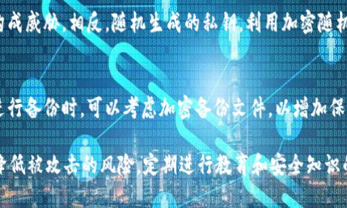   如何安全管理tpWallet私钥：随机生成及保护技巧 / 

 guanjianci tpWallet, 私钥, 随机生成, 数字货币安全 /guanjianci 

在数字货币的领域中，安全性始终是一个重点关注的问题。在使用tpWallet，或任何加密钱包时，私钥的管理至关重要。本文将深入探讨如何随机生成私钥，以及如何有效保护这些私钥，确保用户的数字资产安全。

什么是tpWallet？
tpWallet是一个用于存储、管理和交易数字货币的加密钱包。它为用户提供了一个安全的平台，可以存储多种类型的数字资产，如比特币、以太坊等。tpWallet的主要功能包括私钥管理、数字资产交易以及与区块链网络的交互等。

私钥的定义与重要性
在加密货币的世界中，私钥是用户的身份凭证，类似于银行账号的密码。每个数字钱包都有其唯一的私钥，只有持有该私钥的用户才能访问和控制其数字资产。因此，保护好私钥是确保数字资产安全的关键。

为什么选择随机生成私钥？
私钥的随机性直接影响其安全性。使用随机生成的私钥可以有效防止暴力破解和其他形式的攻击，因为随机生成的私钥具有极高的复杂性和不可预测性。相对于使用固定模式或简化算法生成的私钥，随机性更强的私钥能大幅提升钱包的安全性。

如何随机生成tpWallet私钥
tpWallet支持通过多种方式随机生成私钥。以下是几种常见的方法：
ul
    listrong加密随机数生成器（CSPRNG）：/strong 使用加密算法生成安全的随机数，这通常用于生成私钥，以确保其不可预测性。/li
    listrong助记词： /strong用户可以使用助记词生成随机的种子，这个种子可用于生成私钥。助记词通常由一串单词组成，既方便记忆，又能生成复杂的私钥。/li
    listrong硬件随机数生成器： /strong如果用户使用专用硬件设备，这些设备可以提供更高效的随机数生成，增强私钥的安全性。/li
/ul

如何保护与管理私钥
除了随机生成私钥，保护和管理私钥同样重要。以下是几种保护私钥的策略：
ul
    listrong离线存储： /strong将私钥存储在离线环境中，减少黑客在线攻击的风险。/li
    listrong使用硬件钱包： /strong硬件钱包可以将私钥保存在物理设备中，提供更高级别的安全性。/li
    listrong定期备份： /strong定期备份私钥和助记词，确保在设备损坏或丢失时可以恢复钱包。/li
    listrong启用多重签名： /strong通过多重签名机制，仅当满足特定条件时才能花费资金，进一步保护用户的数字资产。/li
/ul

常见的私钥管理误区
在私钥管理中，用户常常会陷入一些误区，这些误区可能对数字资产造成威胁：
ul
    listrong不使用强密码: /strong用户如果只依赖简单密码保护私钥，易受到攻击者的侵入。/li
    listrong在公开场合共享私钥: /strong无论是社交媒体还是论坛，绝对不应分享私钥，避免泄露风险。/li
    listrong忽视软件更新: /strong不定期更新钱包或相关设备的安全软件，会造成安全隐患。/li
/ul

如何拾回丢失的私钥
如果用户不小心丢失了私钥，将面临无法访问其数字资产的风险。但是，如果用户曾经进行过备份，可以通过备份恢复钱包。以下是恢复私钥的方法：
ul
    listrong从助记词恢复: /strong如果用户使用助记词生成私钥，可以通过输入助记词来恢复访问权限。/li
    listrong从备份文件恢复: /strong如果用户曾经备份过钱包文件，可以通过加载备份文件恢复钱包状态。/li
/ul

六个可能相关问题的详细解答

问题一：如何生成强密码以保护我的tpWallet?
生成一个强密码是保护私钥的第一步。强密码通常包含大写字母、小写字母、数字和特殊字符，长度要在12个字符以上。可以使用密码管理工具来生成和存储这些强密码，以避免遗忘。在生成密码时，还可以考虑使用短语而非单词，短语更容易记住，而同时，也非常复杂。

问题二：私钥泄露后我该怎么办？
如果你的私钥已经泄露，首先要迅速转移资产到新的钱包，并使用新的私钥。这是防止进一步损失的有效措施。从泄露的设备中删除所有信息，并确保更换所有相关密码和认证机制，强化钱包安全。

问题三：助记词有什么作用？
助记词是生成私钥的工具，用户需要将助记词妥善保存，一般来说，助记词是12到24个单词的组合。这些助记词可以在钱包丢失后恢复钱包，但绝不能泄露给他人。如果助记词泄露，其他人将能够访问和控制你的资产。

问题四：如何提高tpWallet的安全性？
为了提高tpWallet的安全性，用户可以采取多种方法，包括启用双重认证、定期更换密码和使用抗恶意软件的防护程序等。此外，使用硬件钱包进行离线存储也是一个行之有效的策略。

问题五：随机性对私钥生成的影响是什么？
私钥的随机性决定了它的安全性。如果私钥是通过简单的方式生成，如对称算法或固定模式，会对钱包的安全构成威胁。相反，随机生成的私钥，利用加密随机数生成器等方法生成，能增加猜测的难度，降低被黑客攻击的风险。

问题六：如何定期备份我的tpWallet？
定期备份可以通过导出钱包文件或备份助记词的方式实现。确保备份储存在多种介质中，并放在安全地点。在进行备份时，可以考虑加密备份文件，以增加保护层。

综上所述，保护tpWallet私钥是确保数字资产安全的重要环节。通过随机生成和合理管理私钥，用户能够有效降低被攻击的风险。定期进行教育和安全知识的学习，将为个人的数字货币投资保驾护航。