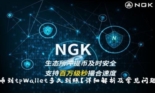 : 提币到tpWallet多久到账？详细解析及常见问题解答