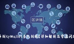 : 提币到tpWallet多久到账？