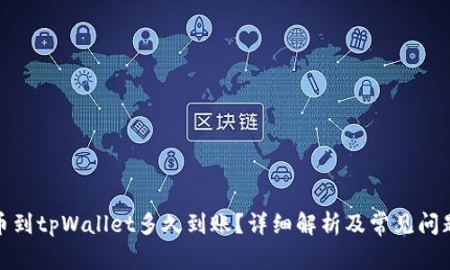 : 提币到tpWallet多久到账？详细解析及常见问题解答