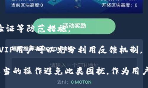   如何解决tpWallet卖出时总是剩余少量代币的问题？ / 

 guanjianci tpWallet, 卖出, 剩余代币, 加密货币 /guanjianci 

## tpWallet卖出总是剩一点的原因和解决方案

在加密货币的交易中，许多用户在使用tpWallet进行卖出操作时，常常会面临一个困扰，那就是在卖出时总会有一点代币的剩余。这种现象不仅让用户感到困惑，还可能对他们的交易策略造成影响。本文将详细探讨这个问题的原因，解决方案，以及如何交易过程。

### 问题一：为什么卖出时总会剩余少量代币？

在进行tpWallet上的卖出操作时，很多用户可能会发现，尽管他们已经选择了全部的代币进行卖出，但最后仍然会留下一小部分。这通常是由以下几个原因造成的：

1. **交易费用**：tpWallet在每次交易时都会收取一定的交易费用。这意味着即便您选择全部卖出，剩余的少量代币也可能是交易费用未覆盖的部分。每种代币在交易时的费用通常是固定的，用户需要查看相关费用信息。

2. **网络拥堵**：当区块链网络繁忙时，交易可能会因为确认时间延长而出现额外的延迟。在这种情况下，少量代币可能会因为操作未及时完成而残留在钱包中。

3. **小数点后精度问题**：不同的加密货币在最小交易单位上要求的精度可能会不同。有时候在交易时涉及的小数点后面的数字，可能会导致你无法完全卖出所有代币。

4. **智能合约限制**：一些基于智能合约的代币可能在交易时设定了最低交易数量，导致即便选择了所有可卖代币，仍会有部分无法被交易的情况。

为了解决这一问题，用户可以提前对相关代币的交易费率进行了解和预计，从而在卖出之前进行充分的准备。

### 问题二：如何查看tpWallet中代币的交易费用？

在tpWallet中，了解交易费用是非常重要的步骤。为了准确地进行买卖交易，用户需要首先确认具体的费用金额。以下是关键步骤：

1. **查看代币信息**：在tpWallet中，用户可以点击代币的图标，找到代币详情页面。这个页面通常会包含有关代币的各种信息，包括交易费用。

2. **查询官方文档**：大部分钱包都会在其官方网站或用户手册中提供详尽的费用说明。用户可以参阅这些文档以获取最新的交易费用信息。

3. **利用第三方工具**：一些网站和应用程序专门提供交易费用比较和计算的工具。用户可以使用这些资源，比较不同平台的费用，以便做出最优交易决策。

4. **社交媒体和社区**：tpWallet的用户论坛、媒体群组等社交平台，可以帮助用户获得关于交易费用的第一手资料和经验分享。

了解交易费用不仅能帮助用户减少剩余的代币，也能强化他们的整体交易策略。

### 问题三：如何解决剩余代币的问题？

遇到卖出总是留下少量代币的问题，一些解决方案可供用户参考：

1. **设定卖出限制**：在进行交易时，用户可以设定一个最低的卖出限制，使得在交易完成后不会留下少量代币。虽然这可能会限制您的灵活性，但能确保每次交易的圆满。

2. **调整交易策略**：在频繁交易时，用户可以选择调整其交易策略，比如集中交易到特定的代币，避免小额的分散交易，使得每次交易都有足够的代币保证。

3. **进行转账处理**： 如果您在tpWallet中遇到代币剩余问题，可以适时的进行转账，将这些少量代币转入其他资产更高的地方，以便后续再做处理。

4. **使用不同的平台**：如果tpWallet的情况使您烦恼，也可以考虑使用其他钱包进行交易，或寻找手续费更低的交易平台。

5. **定期清理**：如果经常出现小额代币，可以设定定期清理的计划，将这些的小额代币集中处理，以免长期占用钱包空间。

### 问题四：如何避免交易失败导致的剩余代币？

加密货币交易的网络环境并不总是稳定，用户在操作过程中可能会面临交易失败的风险，导致预算中无法成功卖出的代币。这种情况常常会把部分代币残留在钱包中。为了更好地避免这种情况，用户可以考虑以下策略：

1. **提高确认费**：在交易拥堵的情况下，可适当增加交易确认费用，以确保交易能够快速得到确认。

2. **监控网络状态**：用户可以通过相关网站监控网络状态，选择在用户较少、网络稳定的时段进行交易，降低交易失败的可能性。

3. **多次尝试**：如果发现某次交易失败，可以尝试不同的方式重新发起交易，比如减少卖出代币的数量。

4. **了解交易限制**：在进行大额交易时，用户需要特别注意该代币或该平台的交易限制，确保不会因为超出限制而导致失败。

### 问题五：tpWallet是否有升级版本，能否解决这些问题？

随着技术的发展，钱包应用也在不断升级，以提高用户体验并解决现有问题。tpWallet作为一个相对流行的加密货币钱包，其开发团队会不定期推出更新版本，这些版本不仅会修复已知的bug，还会用户体验。

当然，用户在升级到新版本时，需要注意以下几点：

1. **查看更新内容**：在下载更新包之前，用户要仔细阅读该版本的更新说明，确认是否有涉及到代币卖出和交易的相关。

2. **备份数据**：在更新时，务必对钱包内的数据进行备份，以防止在升级过程中因故障致使数据损失。

3. **参与反馈**：如果用户在新版本中发现问题，可以积极向tpWallet团队反馈，他们会收集用户的建议以便改进。

### 问题六：tpWallet适合所有类型的用户吗？

tpWallet作为一款集成了多种功能的加密货币钱包，适合于许多用户类型，包括新手、普通用户，以及经验丰富的交易者。然而，它也并非完美无缺，用户在使用时应该考虑以下几点：

1. **功能全面**：tpWallet提供丰富的功能，从代币交易到市场分析，都涵盖了用户的基本需求。

2. **易用性**：对于新手用户，界面友好的操作体验能够更好地引导初学者完成各类操作。

3. **安全性**：tpWallet的安全措施也经过严格考核，但用户仍需在使用时保持警惕，及时更新密码和进行二次验证等防范措施。

4. **常规更新**：tpWallet的开发团队会定期进行更新和维护，但在更新后，有时会出现兼容性或使用上的问题，VIP用户可以充分利用反馈机制。

总之，使用tpWallet的用户在卖出时总是剩余少量代币的问题上，可以通过了解交易费用、设定交易策略和通过适当的操作避免此类困扰。作为用户，最好保持对于交易风险和市场变化的敏感度，以应对未来的各类问题。