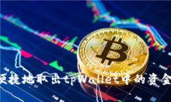 如何安全便捷地取出tpWa