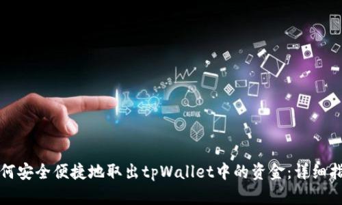 如何安全便捷地取出tpWallet中的资金：详细指南