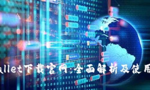 tpWallet下载官网：全面解析及使用指南