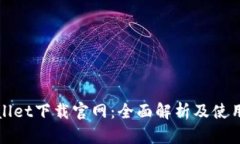 tpWallet下载官网：全面解析