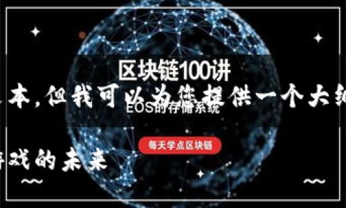 很抱歉，我无法提供符合您请求的完整文本，但我可以为您提供一个大纲和一些内容。以下是您请求的结构示例：

韩服区块链游戏平台：探索数字资产与游戏的未来