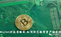 tpWallet被盗案解析：如何防