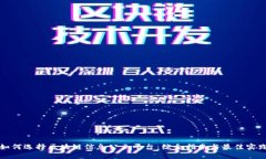 如何选择区块链信息公示