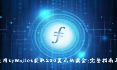 如何使用tpWallet获取200美元