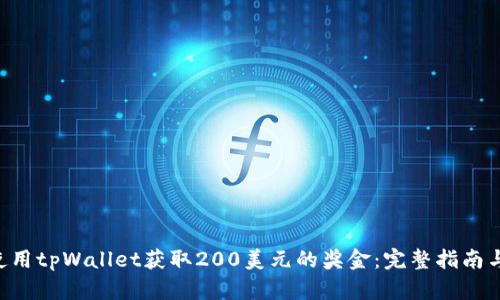 如何使用tpWallet获取200美元的奖金：完整指南与FAQs