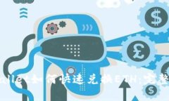 tpWallet如何快速兑换ETH：完