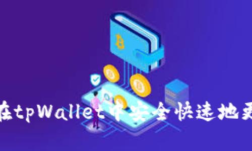 如何在tpWallet中安全快速地更换ID