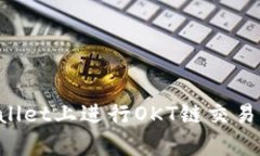 如何在tpWallet上进行OKT链交