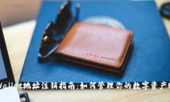 tpWallet地址注销指南：如何