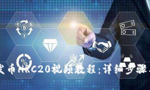 tpWallet发币HRC20视频教程：详细步骤与技巧分享