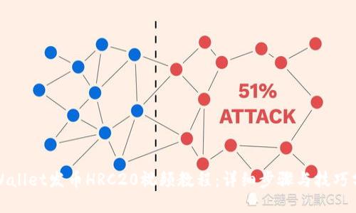 tpWallet发币HRC20视频教程：详细步骤与技巧分享