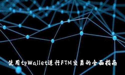 使用tpWallet进行FTM交易的全面指南