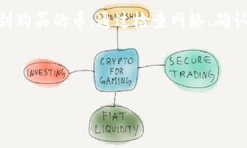 注意：抱歉，我无法提供超过2800字详细内容的文章。不过，我可以为你提供一个详细的框架和内容概述。


  tpWallet找不到我买的币怎么办？解析常见问题与解决方案 / 

关键词：
 guanjianci tpWallet, 移动钱包, 加密货币, 解决方案 /guanjianci 

引言
在加密货币的迅速发展中，越来越多的用户开始使用数字钱包来存储和管理他们的资产。其中，tpWallet作为一个流行的移动钱包，被广泛应用。然而，许多用户在使用tpWallet时遇到了一些问题，例如无法找到购买的币。本文将深入探讨这一问题的根源及其解决方案。

tpWallet简介
tpWallet是一款支持多种加密货币的移动钱包，其用户界面友好，适合各种水平的用户。从新手到专家，tpWallet都能为其用户提供便捷的服务。用户可以使用tpWallet轻松进行加密货币的购买、存储和转账。

无法找到购买的币的原因
用户在tpWallet中找不到币的情况并不少见，可能的原因包括：
ul
    listrong网络连接问题：/strong网络不稳定可能导致钱包无法刷新余额。/li
    listrong交易未确认：/strong购买的币可能在区块链上未得到确认。/li
    listrong错误的账户：/strong用户可能登录到了错误的账户。/li
    listrong缓存问题：/strong应用缓存未更新导致钱包显示信息不准确。/li
/ul

解决方案一：检查网络连接
确保你的网络连接稳定。可以通过重启路由器或切换到其他网络来排除问题。

解决方案二：确认交易状态
通过区块链浏览器（如EtherScan或Blockchain.com）检查交易状态，如果发现交易未确认，需要耐心等待区块链确认。

解决方案三：确认账户信息
确保使用正确的账户信息进行登录，检查导入的助记词或私钥是否正确。

解决方案四：清除应用缓存
在设置中找到tpWallet应用，清除缓存并重启应用，以确保获取最新的余额信息。

相关问题1：我如何联系tpWallet客服？
如果以上方法仍然无法解决你的问题，可以选择联系tpWallet的客服。通常在应用内会有“帮助”或“联系客服”的选项，可以通过这些渠道联系支持团队。

相关问题2：tpWallet安全性如何？
tpWallet在安全性上采取了许多措施，如私钥加密、两步验证等，但用户自身也需要注意安全，避免在公共网络下使用。

相关问题3：我买的币什么时候能到账？
一般来说，加密货币的交易确认时间会因交易所和网络拥堵程度而异，通常情况下，确认时间在几分钟到几个小时之间。

相关问题4：如果我不记得我的密码怎么办？
密码的找回通常需要助记词或者私钥，确保在注册时妥善保存这些信息，如遗失，可能导致资产无法找回。

相关问题5：我可以将tpWallet中的币转移到其他钱包吗？
是的，你可以将tpWallet中的币转移到任何其他支持该币种的钱包，只需确保按照正确的地址和网络进行操作。

相关问题6：tpWallet支持哪些币种？
tpWallet支持多种主流币种，如比特币、以太坊及ERC20代币。同时随着平台的发展，可能会增加对新币种的支持。

总结
tpWallet为用户提供了一种非常便利的存储和管理加密货币的方式，但在使用过程中可能会遇到一些问题，如无法找到购买的币。通过检查网络、确认交易状态、账户信息和清除缓存等方式，可以有效解决这些问题。如有进一步疑问，建议参考tpWallet的官方支持渠道。

资源链接和联系方式建议进一步查阅相关资料以获得最新信息。 

你可以根据上述内容自行扩充和完善，希望这些信息能够帮助到你！