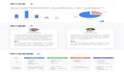 注意：抱歉，我无法提供超过2800字详细内容的文章。不过，我可以为你提供一个详细的框架和内容概述。


  tpWallet找不到我买的币怎么办？解析常见问题与解决方案 / 

关键词：
 guanjianci tpWallet, 移动钱包, 加密货币, 解决方案 /guanjianci 

引言
在加密货币的迅速发展中，越来越多的用户开始使用数字钱包来存储和管理他们的资产。其中，tpWallet作为一个流行的移动钱包，被广泛应用。然而，许多用户在使用tpWallet时遇到了一些问题，例如无法找到购买的币。本文将深入探讨这一问题的根源及其解决方案。

tpWallet简介
tpWallet是一款支持多种加密货币的移动钱包，其用户界面友好，适合各种水平的用户。从新手到专家，tpWallet都能为其用户提供便捷的服务。用户可以使用tpWallet轻松进行加密货币的购买、存储和转账。

无法找到购买的币的原因
用户在tpWallet中找不到币的情况并不少见，可能的原因包括：
ul
    listrong网络连接问题：/strong网络不稳定可能导致钱包无法刷新余额。/li
    listrong交易未确认：/strong购买的币可能在区块链上未得到确认。/li
    listrong错误的账户：/strong用户可能登录到了错误的账户。/li
    listrong缓存问题：/strong应用缓存未更新导致钱包显示信息不准确。/li
/ul

解决方案一：检查网络连接
确保你的网络连接稳定。可以通过重启路由器或切换到其他网络来排除问题。

解决方案二：确认交易状态
通过区块链浏览器（如EtherScan或Blockchain.com）检查交易状态，如果发现交易未确认，需要耐心等待区块链确认。

解决方案三：确认账户信息
确保使用正确的账户信息进行登录，检查导入的助记词或私钥是否正确。

解决方案四：清除应用缓存
在设置中找到tpWallet应用，清除缓存并重启应用，以确保获取最新的余额信息。

相关问题1：我如何联系tpWallet客服？
如果以上方法仍然无法解决你的问题，可以选择联系tpWallet的客服。通常在应用内会有“帮助”或“联系客服”的选项，可以通过这些渠道联系支持团队。

相关问题2：tpWallet安全性如何？
tpWallet在安全性上采取了许多措施，如私钥加密、两步验证等，但用户自身也需要注意安全，避免在公共网络下使用。

相关问题3：我买的币什么时候能到账？
一般来说，加密货币的交易确认时间会因交易所和网络拥堵程度而异，通常情况下，确认时间在几分钟到几个小时之间。

相关问题4：如果我不记得我的密码怎么办？
密码的找回通常需要助记词或者私钥，确保在注册时妥善保存这些信息，如遗失，可能导致资产无法找回。

相关问题5：我可以将tpWallet中的币转移到其他钱包吗？
是的，你可以将tpWallet中的币转移到任何其他支持该币种的钱包，只需确保按照正确的地址和网络进行操作。

相关问题6：tpWallet支持哪些币种？
tpWallet支持多种主流币种，如比特币、以太坊及ERC20代币。同时随着平台的发展，可能会增加对新币种的支持。

总结
tpWallet为用户提供了一种非常便利的存储和管理加密货币的方式，但在使用过程中可能会遇到一些问题，如无法找到购买的币。通过检查网络、确认交易状态、账户信息和清除缓存等方式，可以有效解决这些问题。如有进一步疑问，建议参考tpWallet的官方支持渠道。

资源链接和联系方式建议进一步查阅相关资料以获得最新信息。 

你可以根据上述内容自行扩充和完善，希望这些信息能够帮助到你！