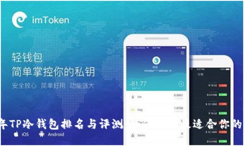 2023年TP冷钱包排名与评测：如何选择最适合你的冷钱包