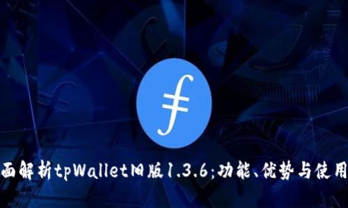 : 全面解析tpWallet旧版1.3.6：功能、优势与使用技巧