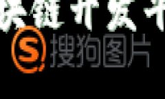 全面解析腾讯区块链开发