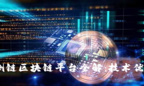 ASCH第二代侧链区块链平台全解：技术优势与应用前景